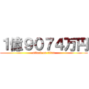 １億９０７４万円 (attack on titan)