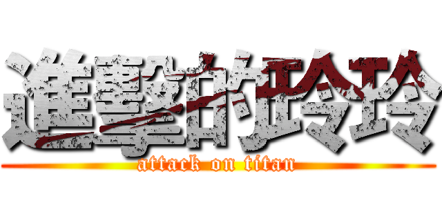 進擊的玲玲 (attack on titan)