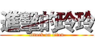 進擊的玲玲 (attack on titan)