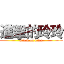 進擊的玲玲 (attack on titan)