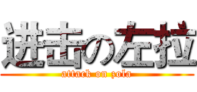 进击の左拉 (attack on zola)