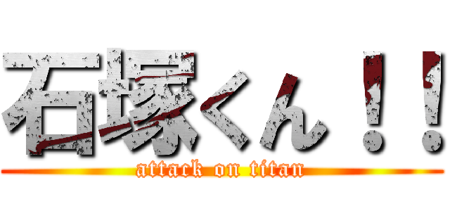石塚くん！！ (attack on titan)