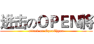 进击のＯＰＥＮ將 (attack on OpenChyan)