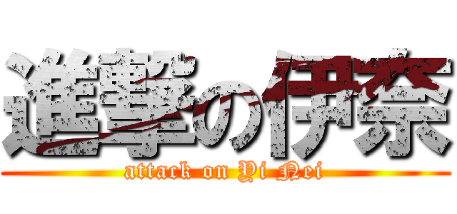進撃の伊奈 (attack on Yi Nei)