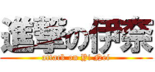 進撃の伊奈 (attack on Yi Nei)