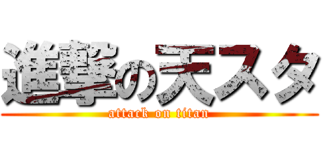 進撃の天スタ (attack on titan)