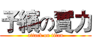予繽の實力 (attack on titan)