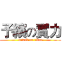 予繽の實力 (attack on titan)