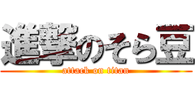 進撃のそら豆 (attack on titan)