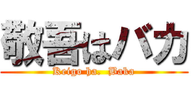 敬吾はバカ (Keigo ha.  Baka)