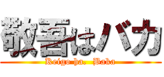 敬吾はバカ (Keigo ha.  Baka)