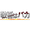 敬吾はバカ (Keigo ha.  Baka)