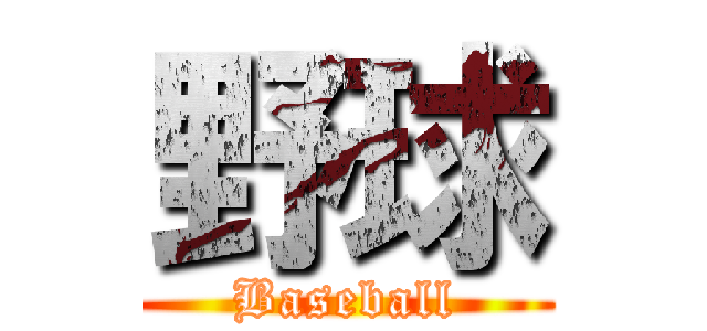 野球 (Baseball)