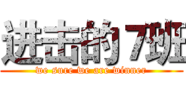 进击的７班 (we sure we are winner)