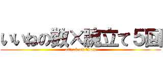 いいねの数×腕立て５回 (attack on titan)