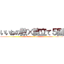 いいねの数×腕立て５回 (attack on titan)