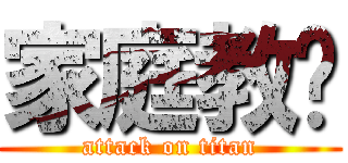 家庭教师 (attack on titan)