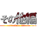 その他編 (attack on titan)