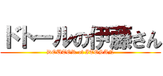 ドトールの伊藤さん (DOUTOR of ITOSAN)