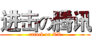 进击の腾讯 (attack on TX)