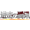 进击の腾讯 (attack on TX)