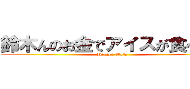 鈴木んのお金でアイスが食べたい (Häagen-Dasz)