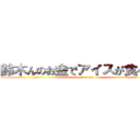鈴木んのお金でアイスが食べたい (Häagen-Dasz)