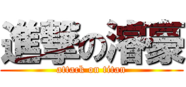 進撃の濬豪 (attack on titan)
