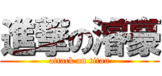 進撃の濬豪 (attack on titan)