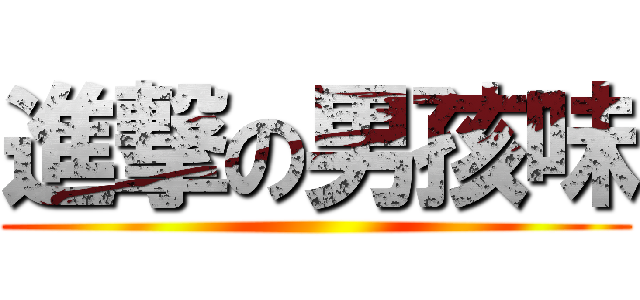 進撃の男孩味 ()