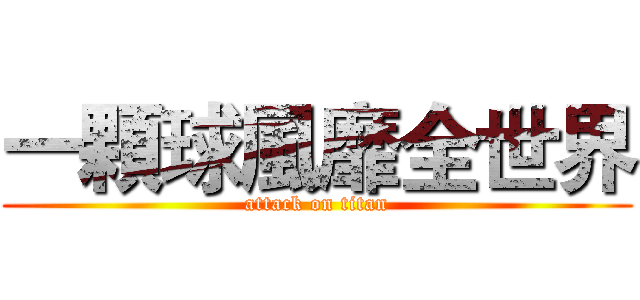 一顆球風靡全世界 (attack on titan)