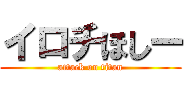 イロチほしー (attack on titan)