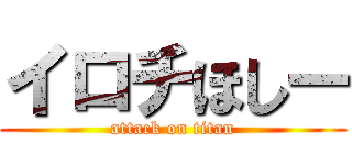 イロチほしー (attack on titan)