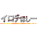 イロチほしー (attack on titan)