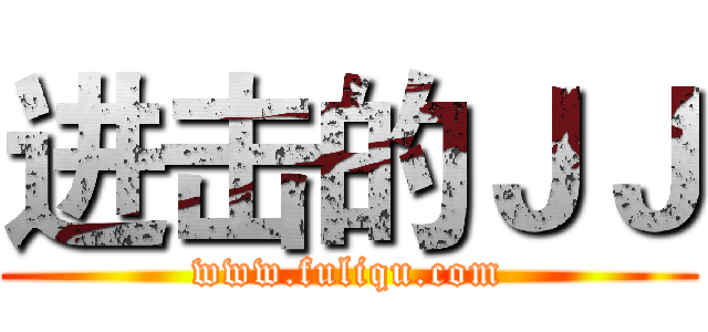 进击的ＪＪ (www.fuliqu.com)