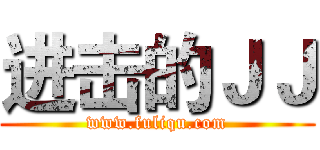 进击的ＪＪ (www.fuliqu.com)