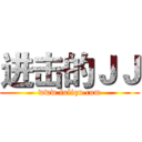 进击的ＪＪ (www.fuliqu.com)