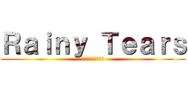 Ｒａｉｎｙ Ｔｅａｒｓ (レイニーティアーズ)