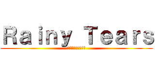 Ｒａｉｎｙ Ｔｅａｒｓ (レイニーティアーズ)