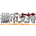 撒币支持 (www.bilibili.com)