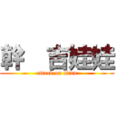 幹  吉娃娃 (attack on titan)