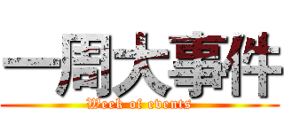 一周大事件 (Week of events)