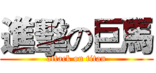 進擊の巨馬 (attack on titan)