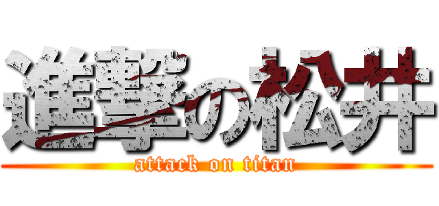 進撃の松井 (attack on titan)