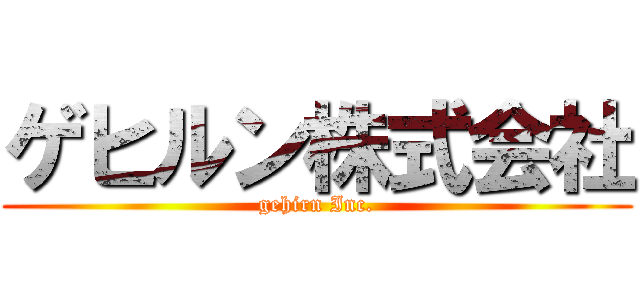 ゲヒルン株式会社 (gehirn Inc.)