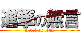進撃の無言 (attack on titan)
