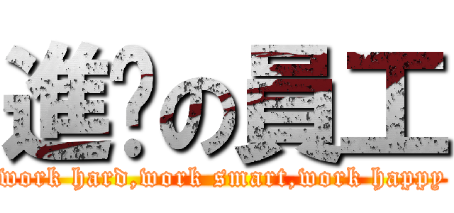 進擊の員工 (work hard,work smart,work happy)