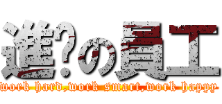 進擊の員工 (work hard,work smart,work happy)