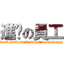 進擊の員工 (work hard,work smart,work happy)