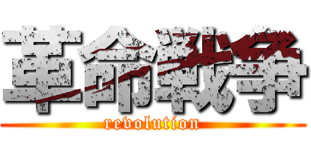 革命戦争 (revolution)